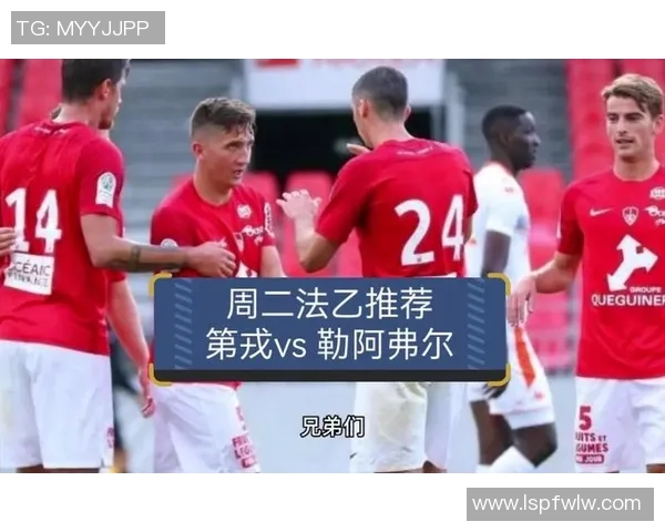 竞彩分析第戎主场迎战雷恩双方状态对比及胜负预测