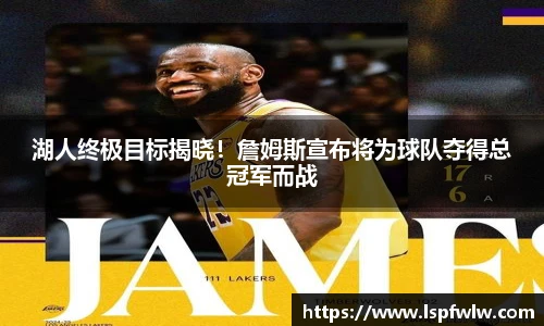湖人终极目标揭晓！詹姆斯宣布将为球队夺得总冠军而战