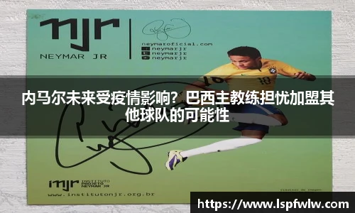 内马尔未来受疫情影响？巴西主教练担忧加盟其他球队的可能性