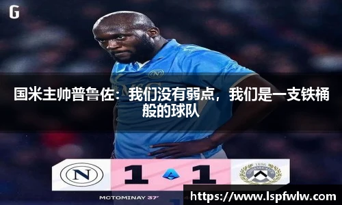 国米主帅普鲁佐：我们没有弱点，我们是一支铁桶般的球队