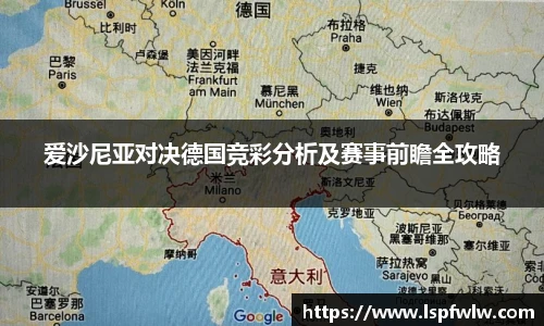 爱沙尼亚对决德国竞彩分析及赛事前瞻全攻略