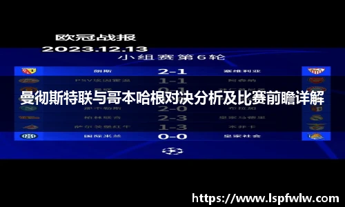 曼彻斯特联与哥本哈根对决分析及比赛前瞻详解