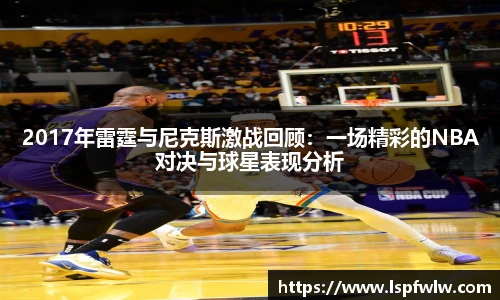 2017年雷霆与尼克斯激战回顾：一场精彩的NBA对决与球星表现分析