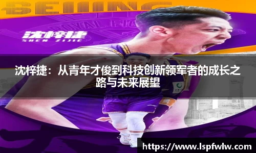 沈梓捷：从青年才俊到科技创新领军者的成长之路与未来展望