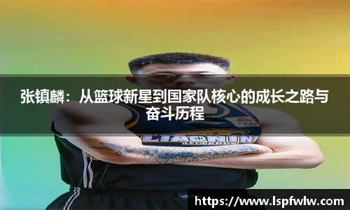张镇麟：从篮球新星到国家队核心的成长之路与奋斗历程