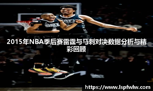 2015年NBA季后赛雷霆与马刺对决数据分析与精彩回顾