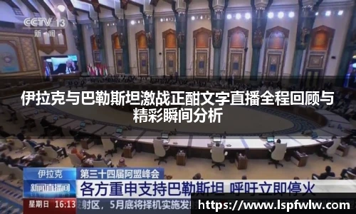 伊拉克与巴勒斯坦激战正酣文字直播全程回顾与精彩瞬间分析