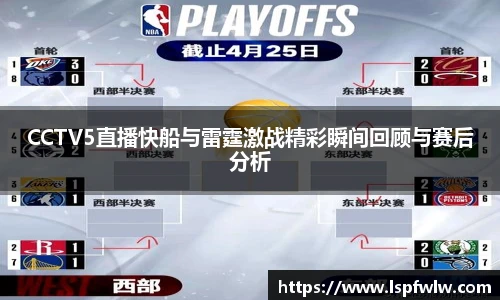CCTV5直播快船与雷霆激战精彩瞬间回顾与赛后分析