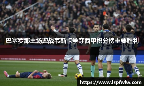巴塞罗那主场迎战韦斯卡争夺西甲积分榜重要胜利