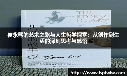 崔永熙的艺术之路与人生哲学探索：从创作到生活的深刻思考与感悟